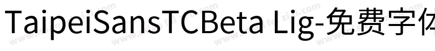 TaipeiSansTCBeta Lig字体转换